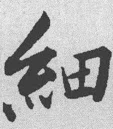 细,蘇軾 ,書法字典
